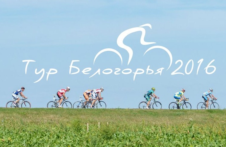 В Белгородской области проведут многодневную велогонку «Тур Белогорья – 2016»