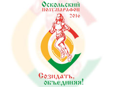 Старый Оскол впервые примет всероссийский легкоатлетический пробег