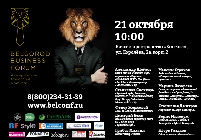 Белгородские предприниматели обсудят антикризисные технологии на бизнес-форуме