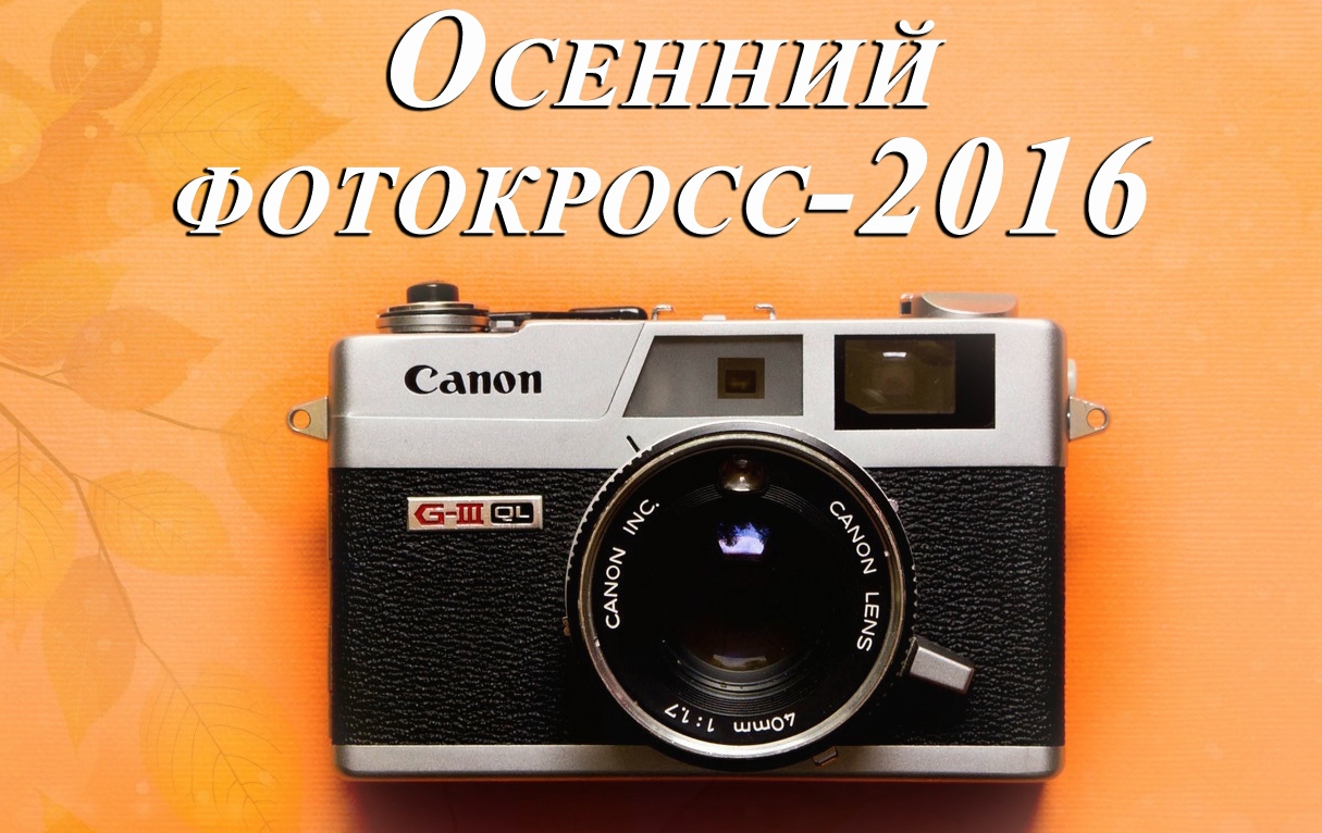 В Белгороде пройдет конкурс «Осенний фотокросс – 2016»