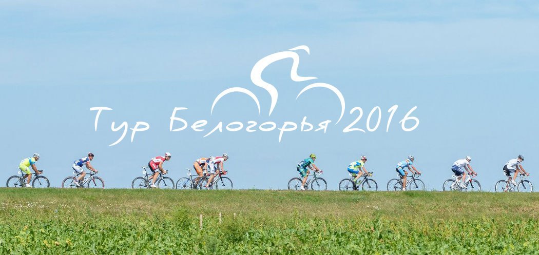 Велогонка «Тур Белогорья – 2016»