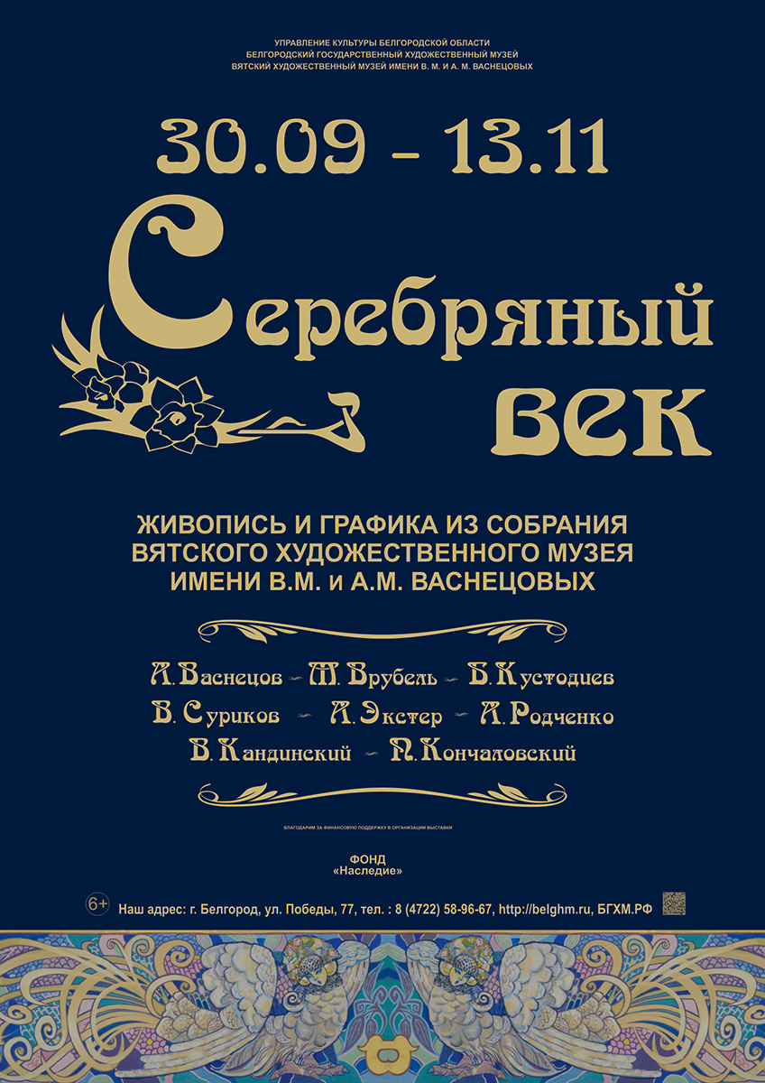 Выставка «Серебряный век. Живопись и графика» в Белгороде