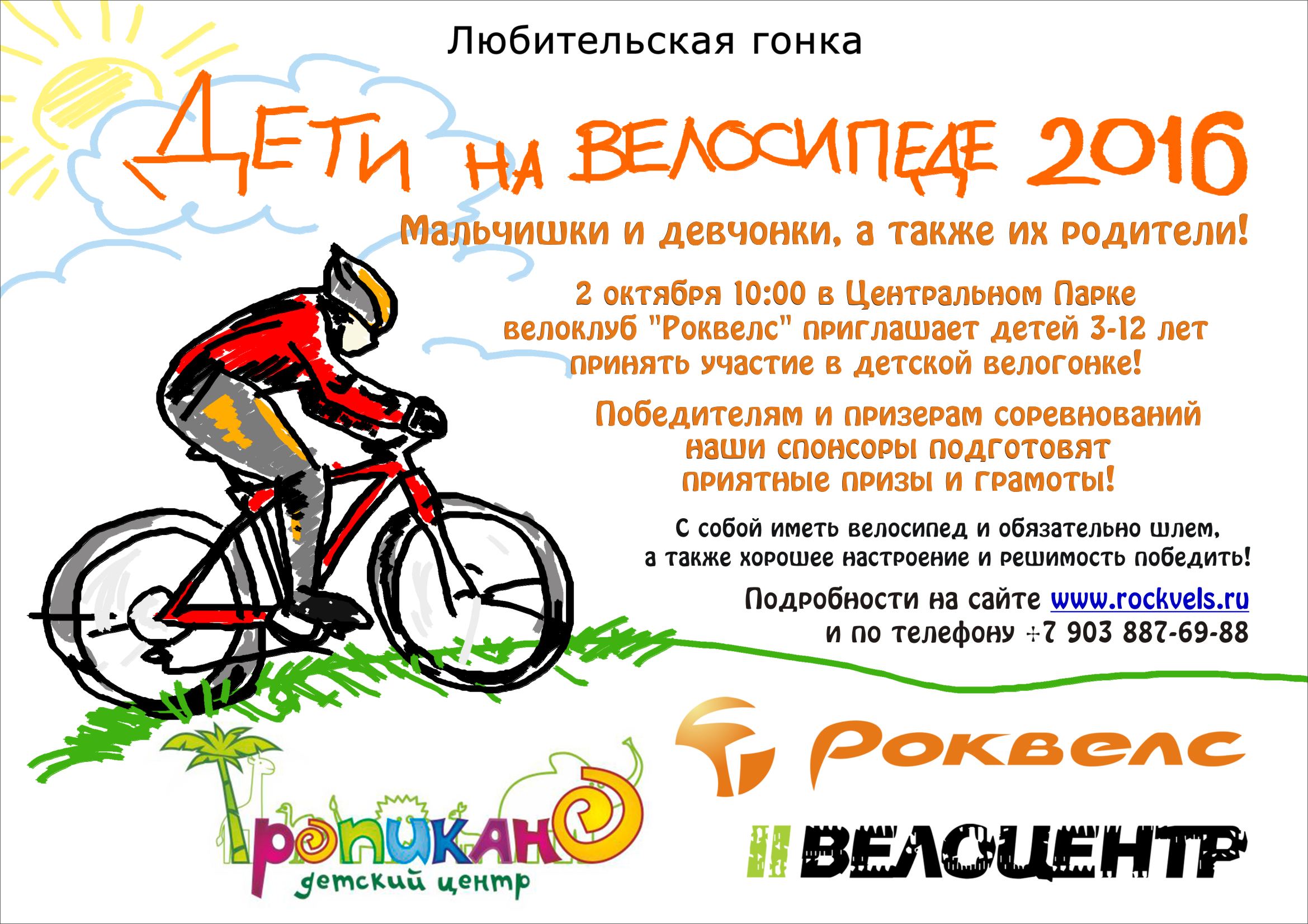 Велогонка «Дети на велосипеде – 2016» в Белгороде