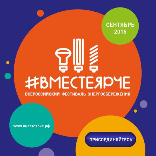 Фестиваль энергосбережения #ВместеЯрче в Белгороде