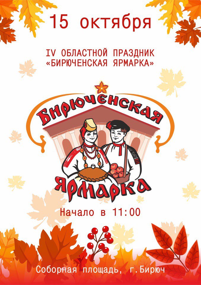 Праздник «Бирюченская ярмарка»