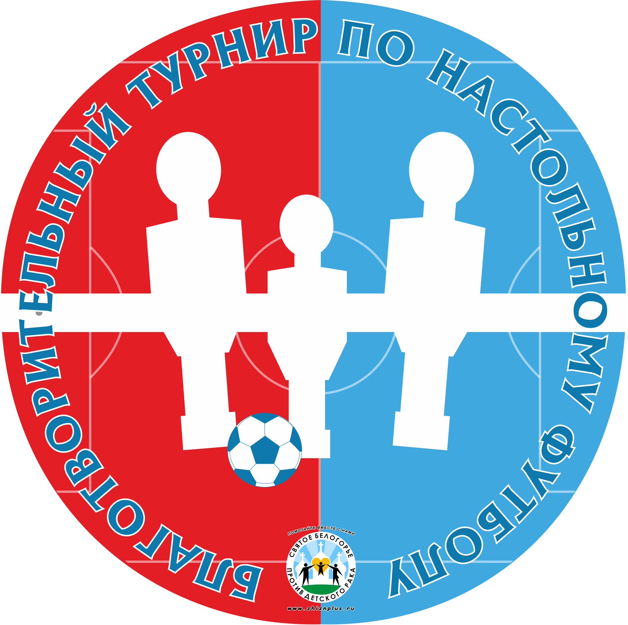 Благотворительный турнир по настольному футболу в Белгороде
