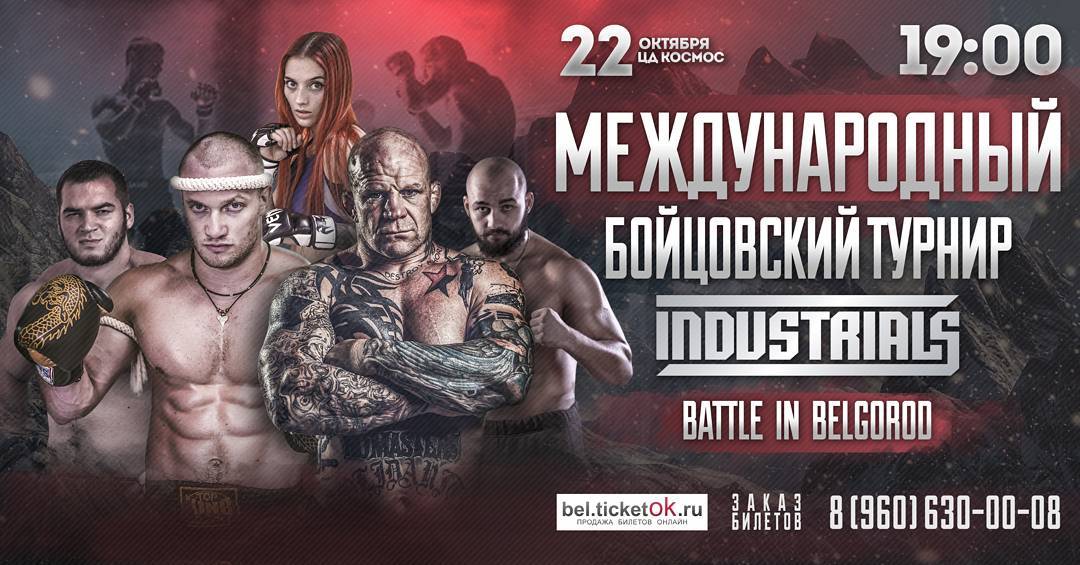 Международный бойцовский турнир Industrials. Battle in Belgorod