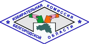 Белгородская избирательная комиссия