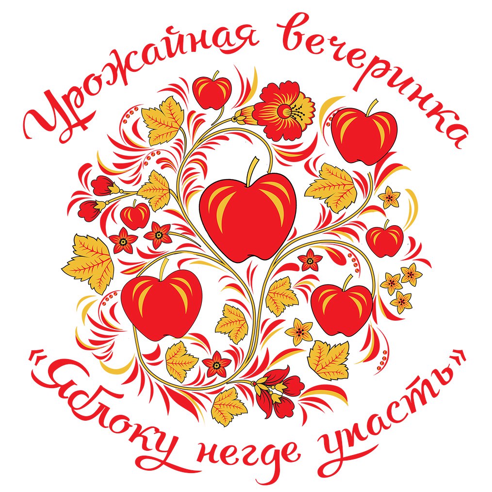 Урожайная вечеринка «Яблоку негде упасть» в Белгороде
