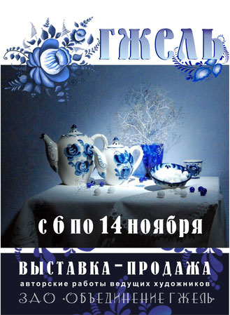Выставка-продажа «Гжель» в Белгороде