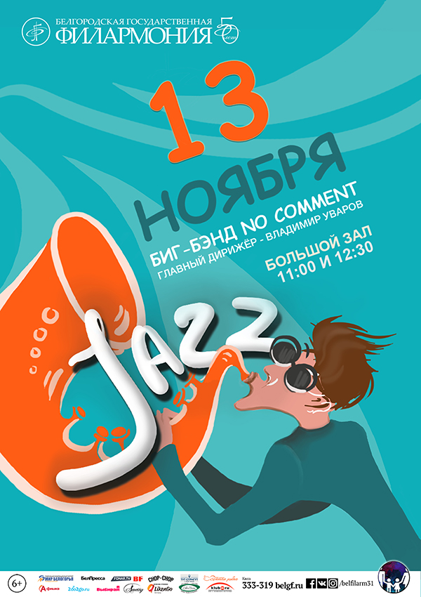 Концерт «Великие имена в джазе» в Белгородской филармонии