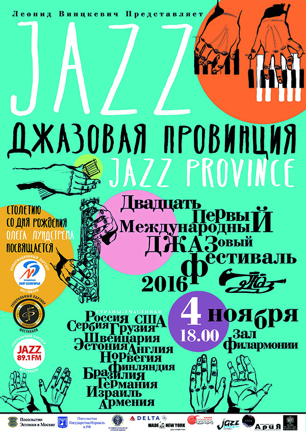 Фестиваль «Джазовая провинция» в Белгороде