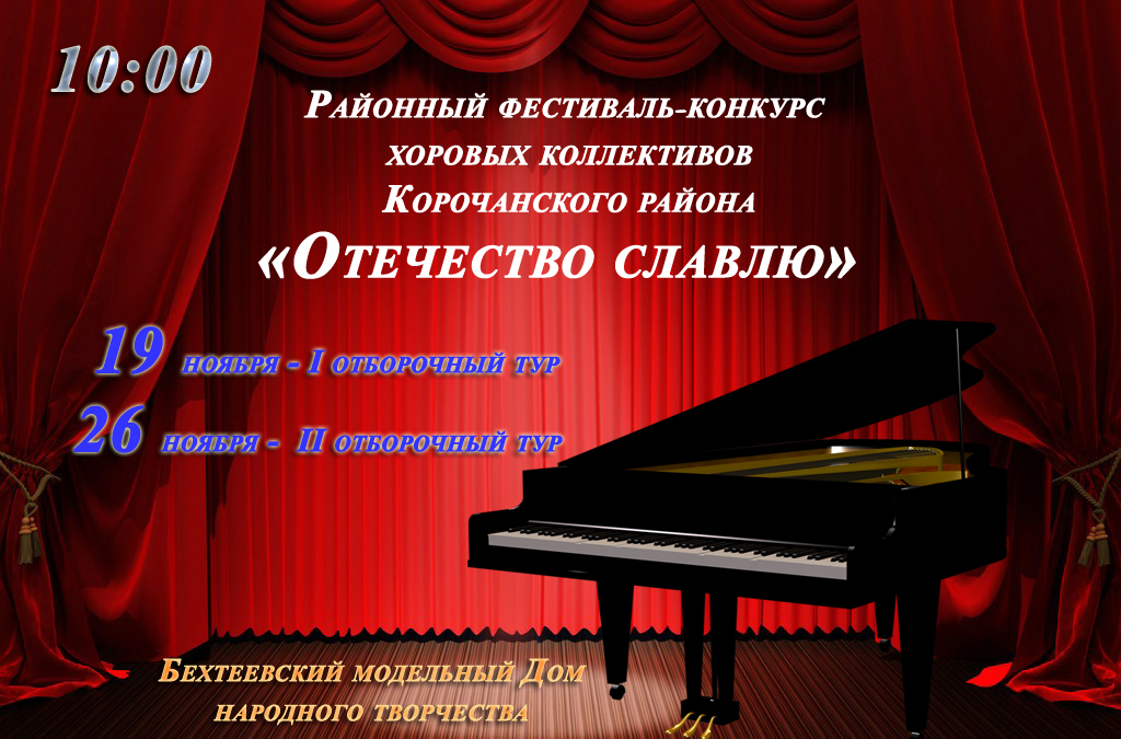 Фестиваль хоровых коллективов «Отечество славлю» в Корочанском районе