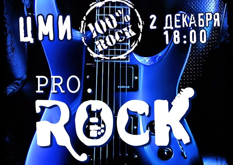 Афиша фестиваля PRO.Rock-2016 в Белгороде