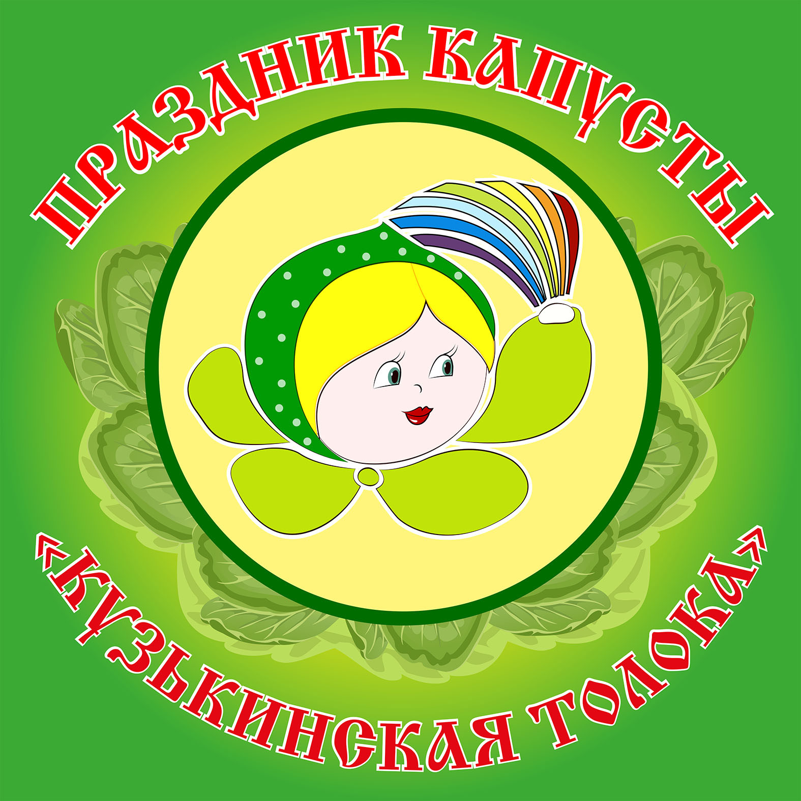 Праздник капусты «Кузькинская толока»