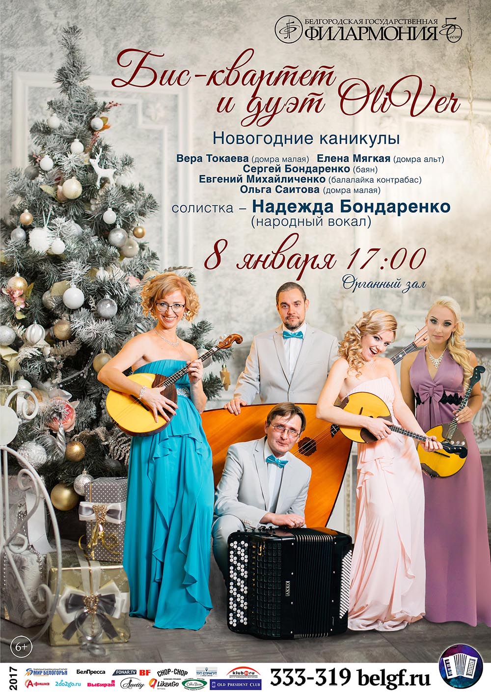 Концерт «Новогодние каникулы» в Белгородской филармонии