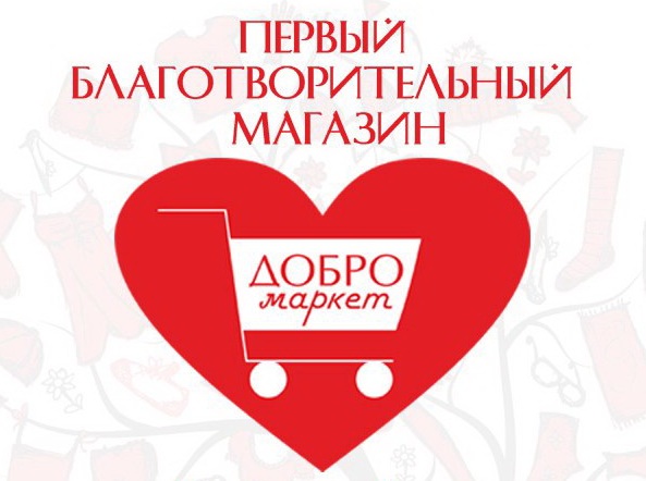 благотворительный магазин «Добромаркет» логотип