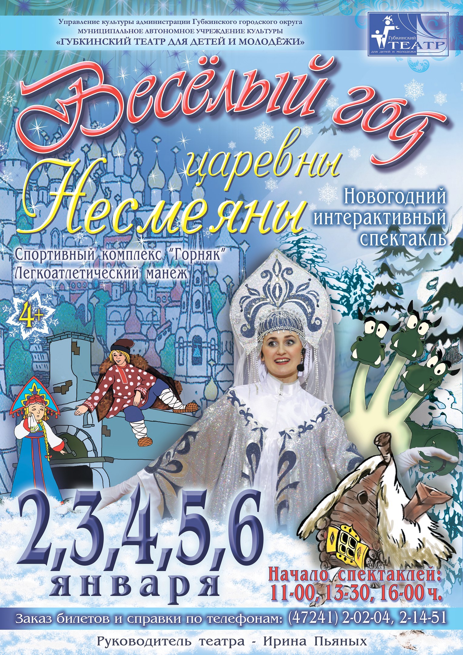 Спектакль «Веселый год царевны Несмеяны» в Губкине