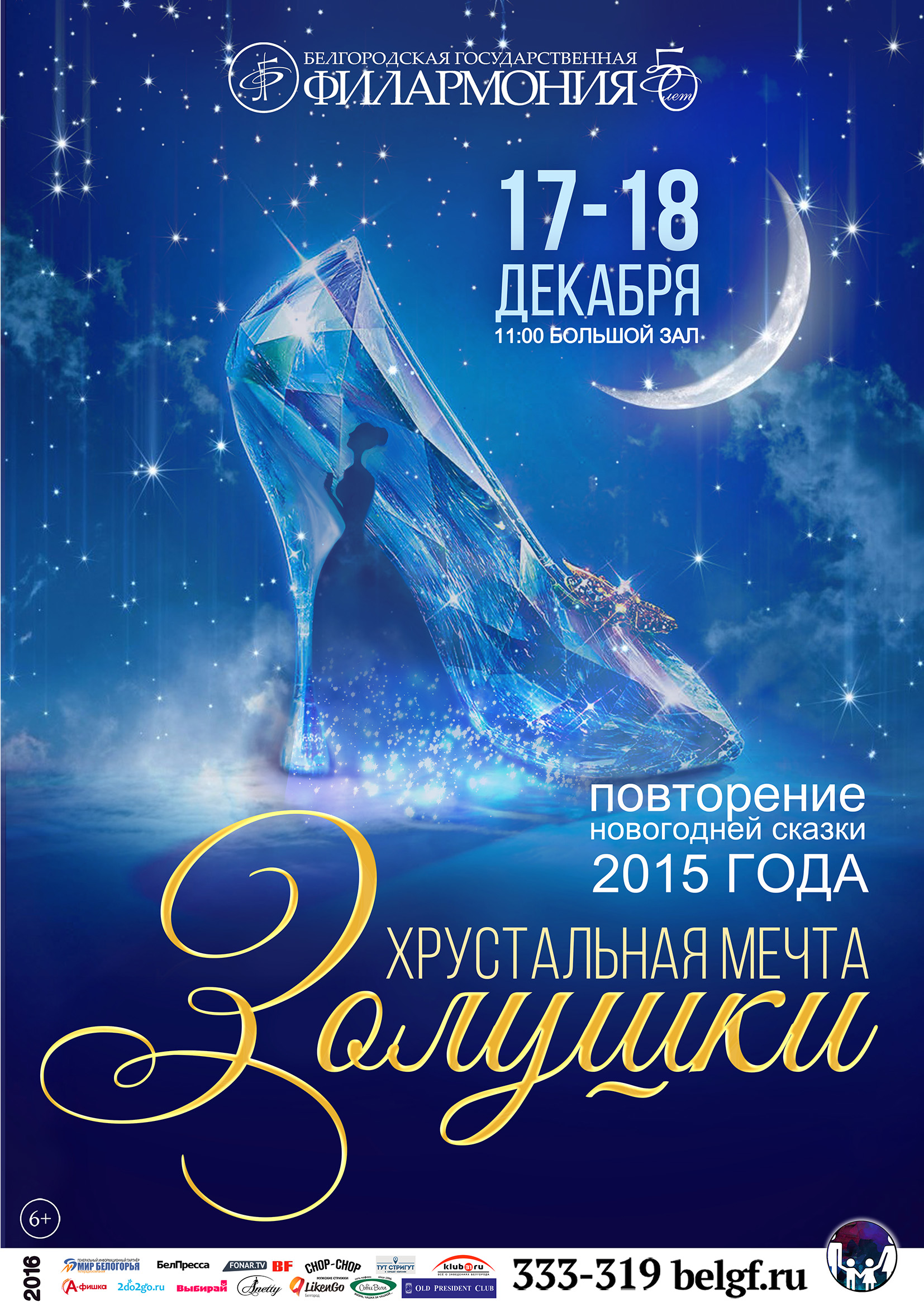 Сказка «Хрустальная мечта Золушки» в Белгородской филармонии