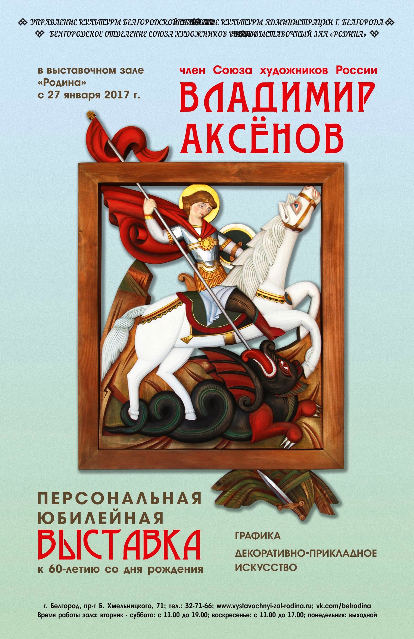 Выставка Владимира Аксенова в Белгороде