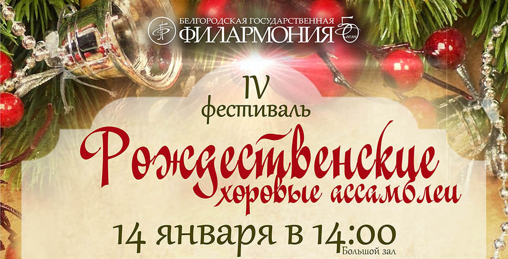 Фестиваль «Рождественские хоровые ассамблеи» в Белгороде