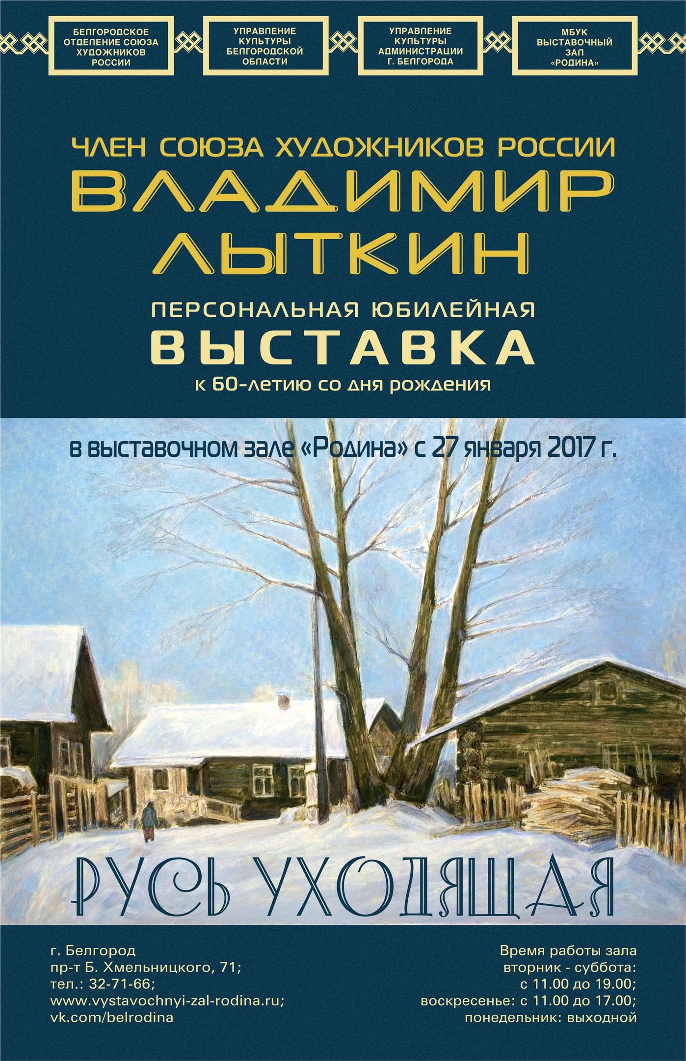 Выставка Владимира Лыткина в Белгороде