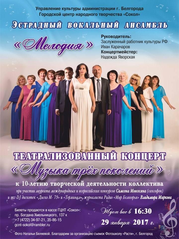 Юбилейный концерт ансамбля «Мелодия» в Белгороде