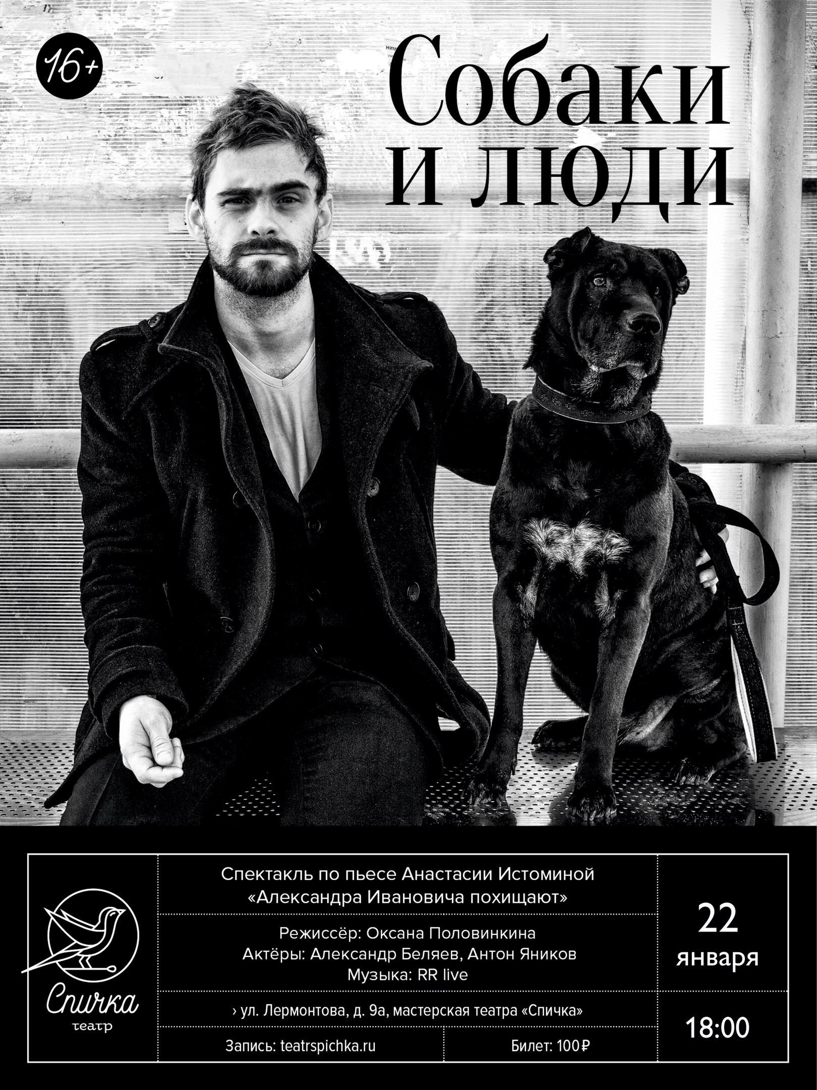 Спектакль «Собаки и люди» в Белгороде
