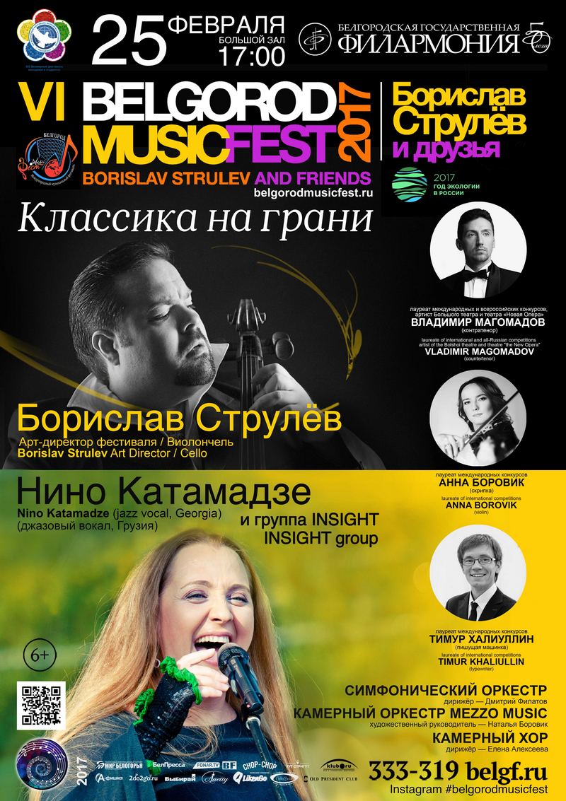 BelgorodMusicFest-2017 «Борислав Струлев и друзья»