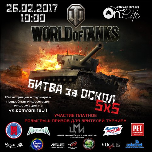 Кибертурнир по игре World of Tanks «Битва за Оскол»