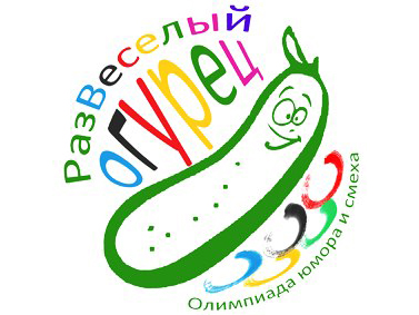 фестиваль «Развеселый огурец» логотип