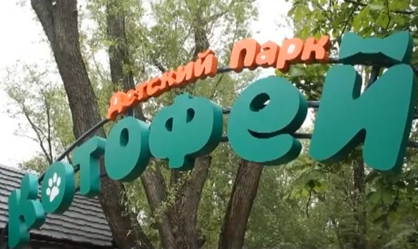 детский парк «Котофей» в Белгороде