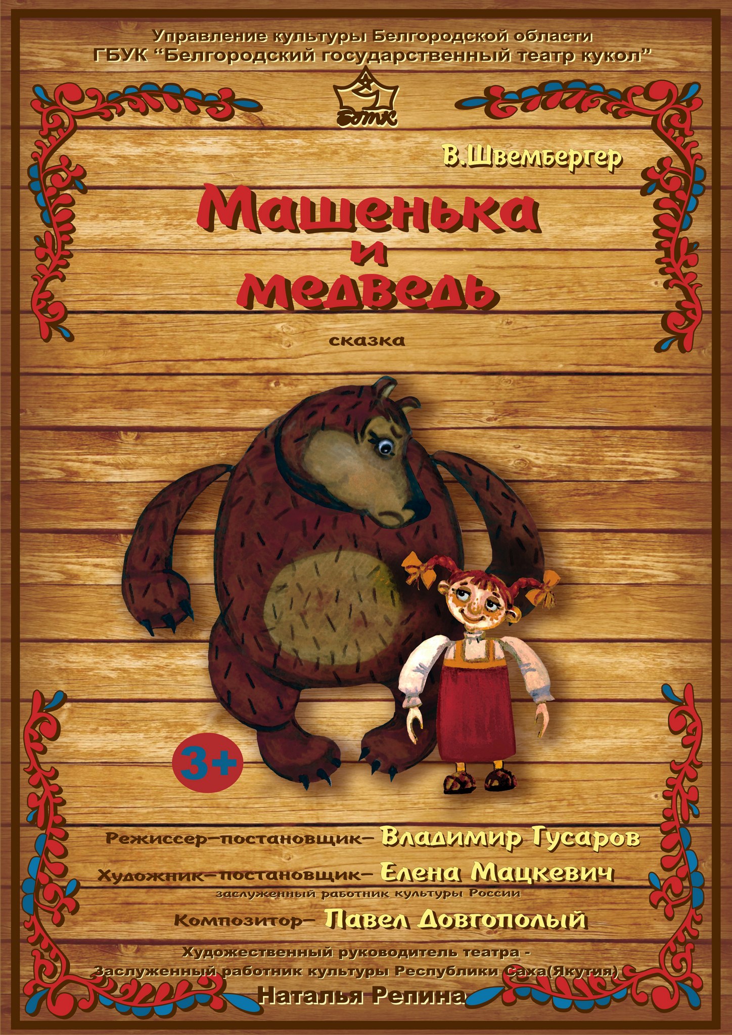 Премьера спектакля «Машенька и медведь» в Белгороде