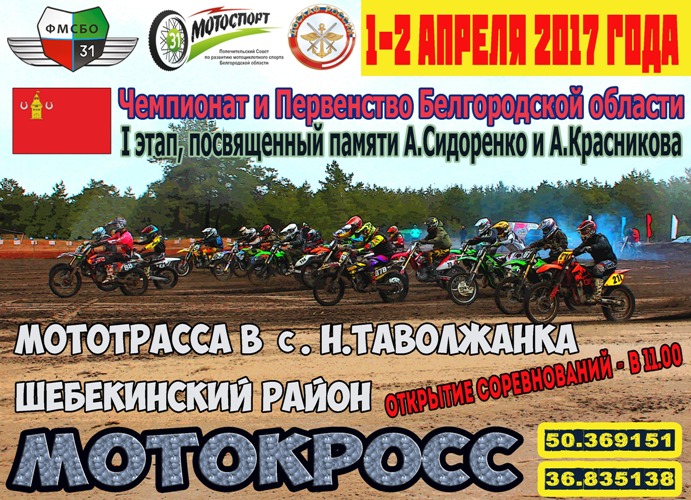 Чемпионат и первенство Белгородской области по мотокроссу