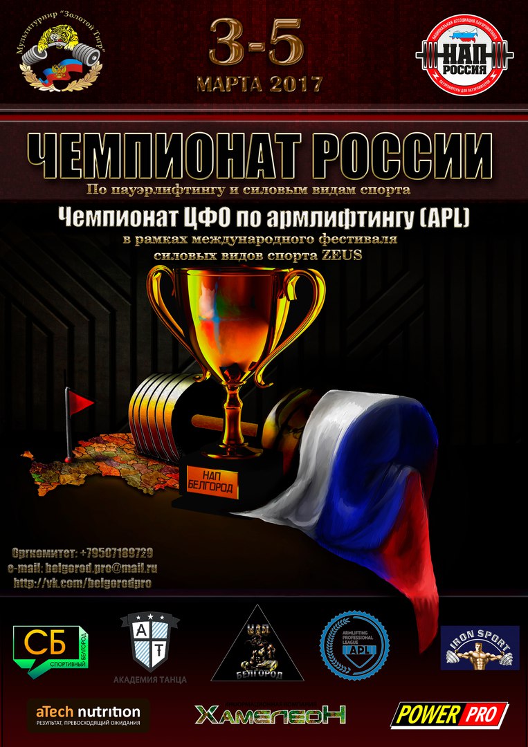 Чемпионат России по пауэрлифтингу и силовым видам спорта