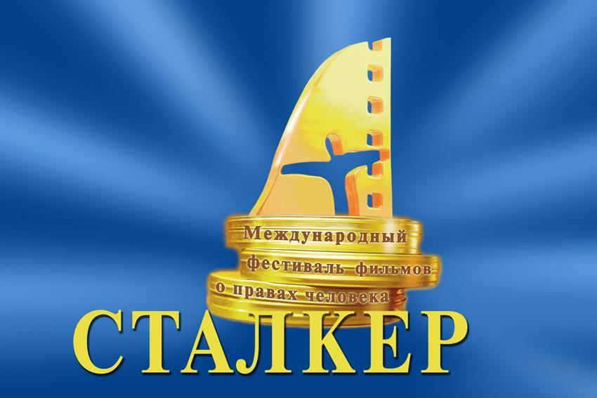 кинофестиваль «Сталкер» логотип