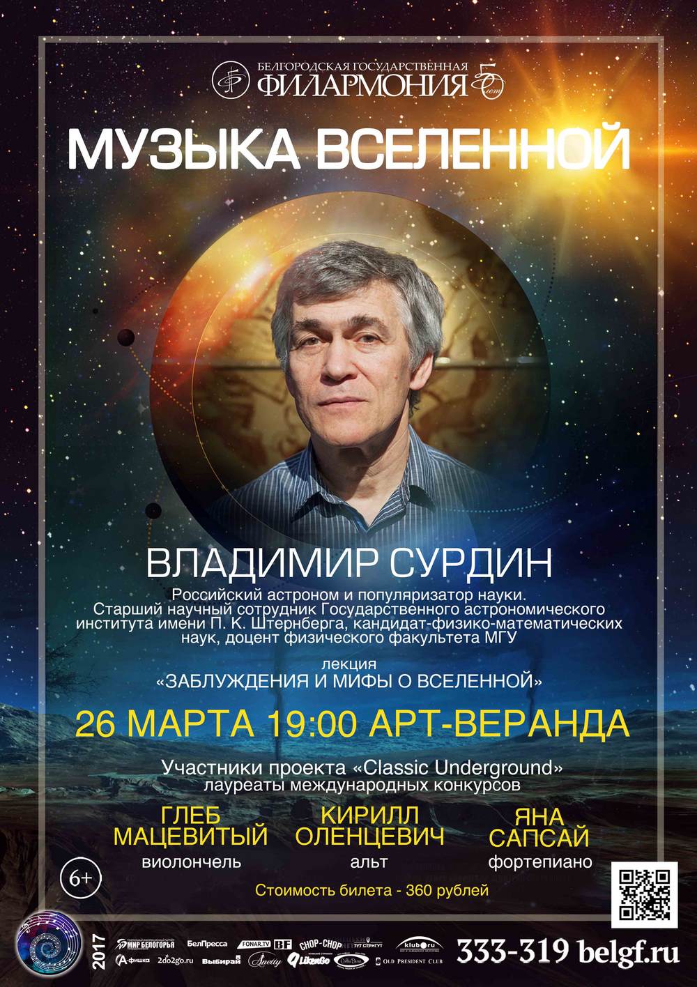 Лекция-концерт «Музыка Вселенной» в Белгородской филармонии