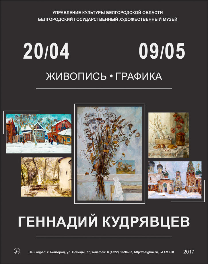 Персональная выставка Геннадия Кудрявцева в Белгороде