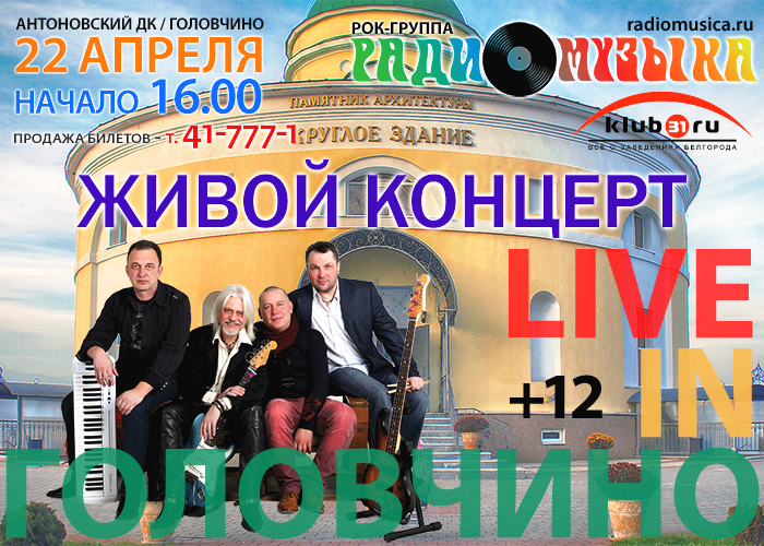 Концерт группы «РадиоМузыка» в Головчино