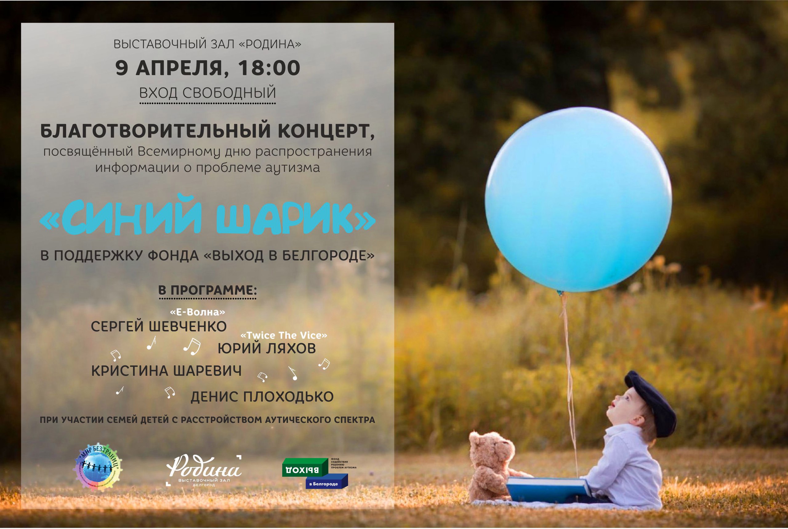 Благотворительный концерт «Синий шарик» в Белгороде