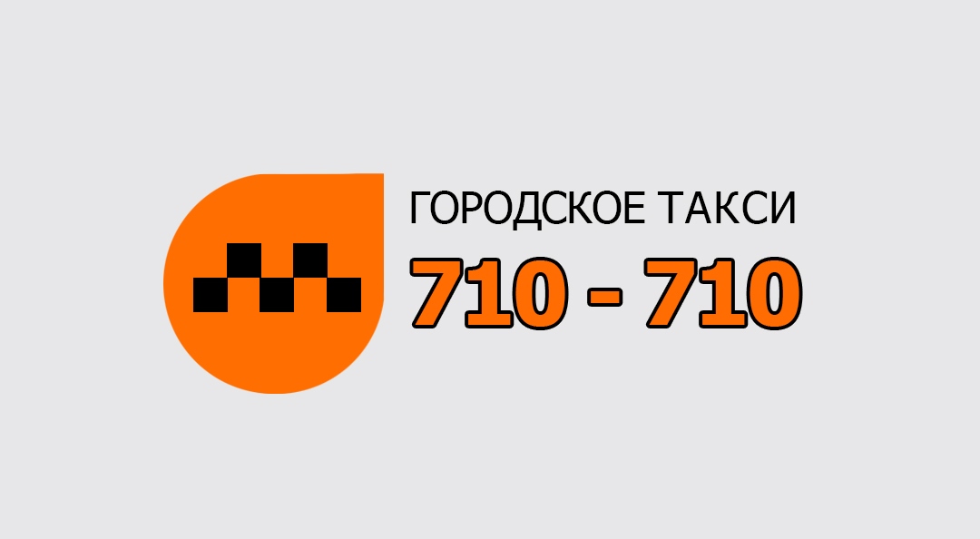 Белгородское такси номер телефона. Городское такси Белгород 710. Городское такси 710-710. 710 710 Такси Белгород. Городское такси.