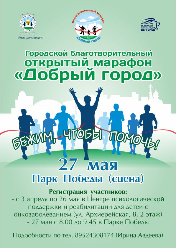 Благотворительный марафон «Добрый город» в Белгороде
