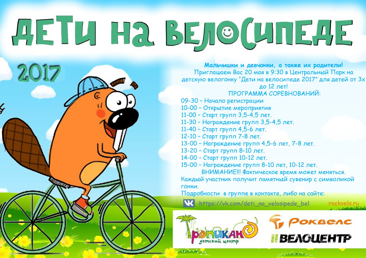 Велогонка «Дети на велосипеде» в Белгороде