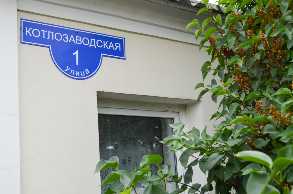 улица Котлозаводская 