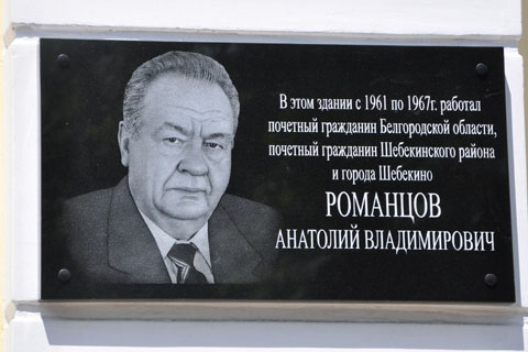 мемориальная доска Анатолию Романцову