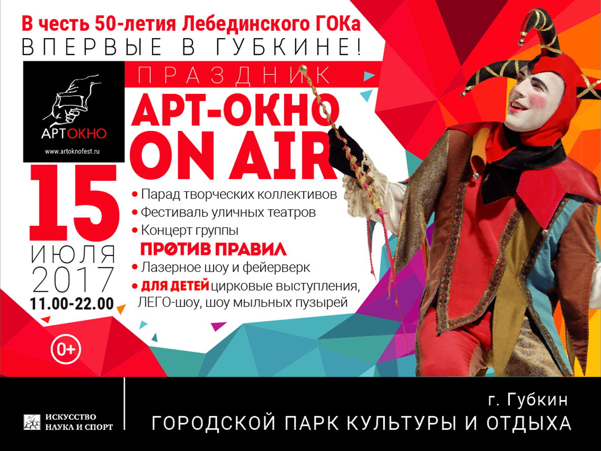 Афиша фестиваля «Арт-окно» ON AIR в Губкине