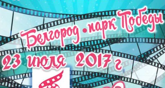 фестиваль уличного кино в Белгороде