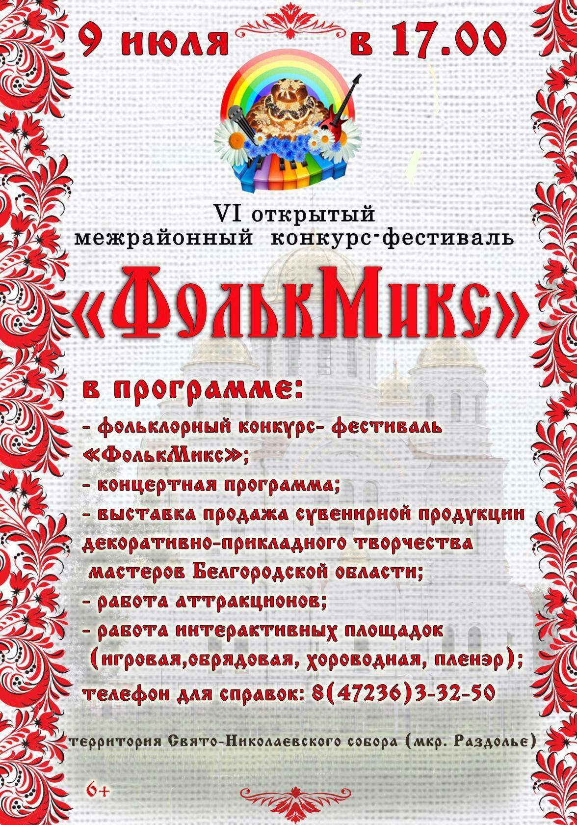 Фестиваль «ФолькМикс» в Валуйках