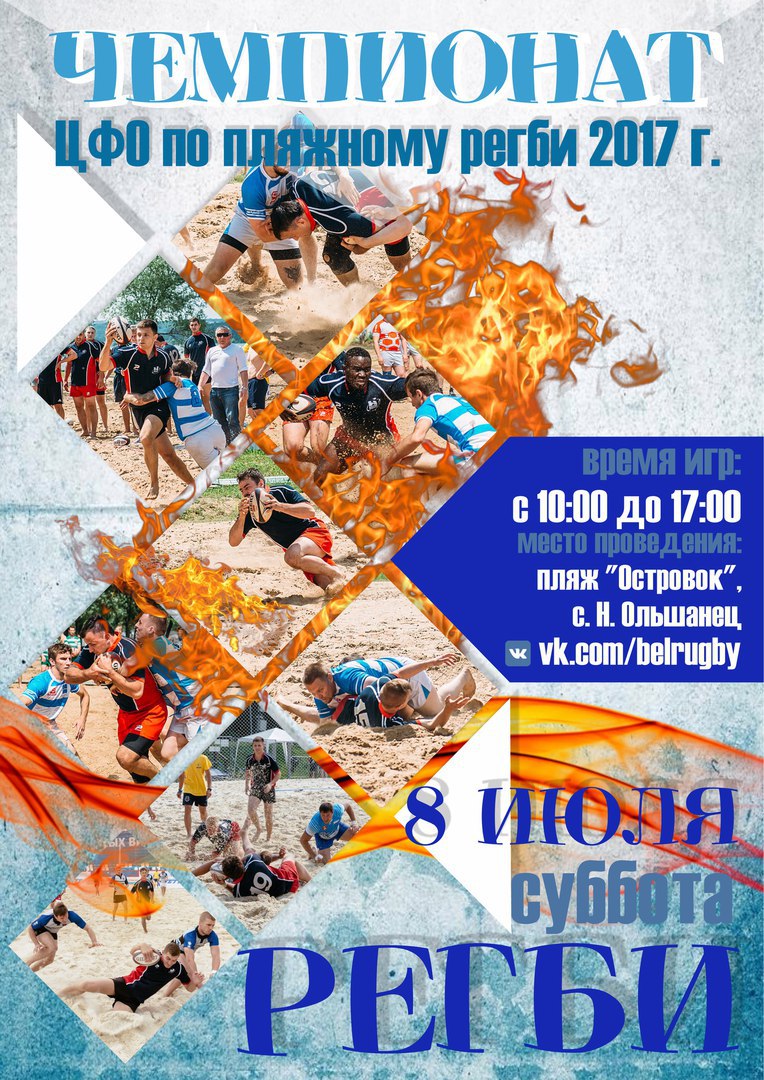Чемпионат ЦФО по пляжному регби в Белгороде