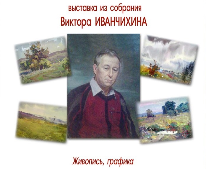 выставка работ из собрания Виктора Иванчихина
